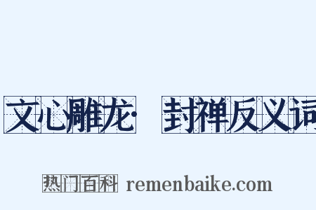 文心雕龙·封禅反义词是什么意思的图片